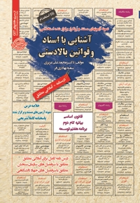استخدامی آشنایی با اسناد و قوانین بالا دستی